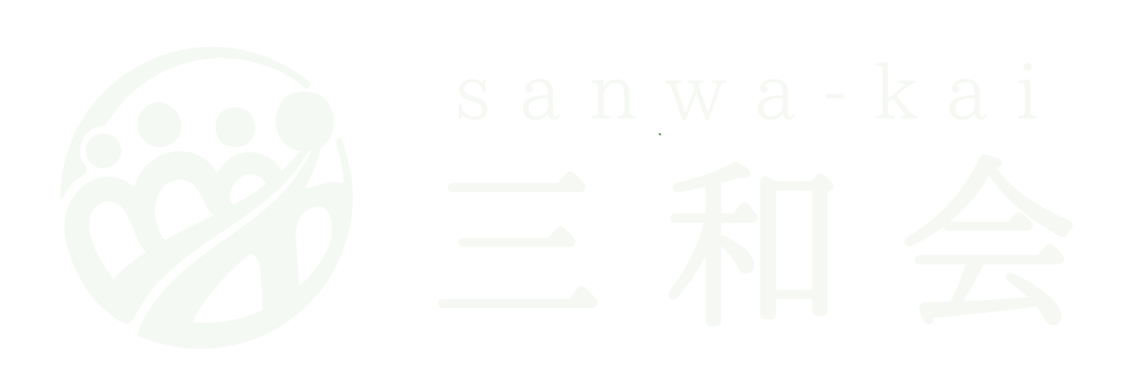 株式会社三和会｜現場を動かし、価値を創る。総合業務請負のアウトソーシングパートナー